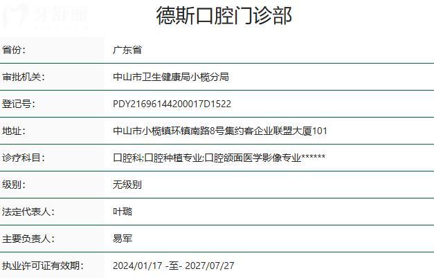 中山德斯口腔门诊部资质