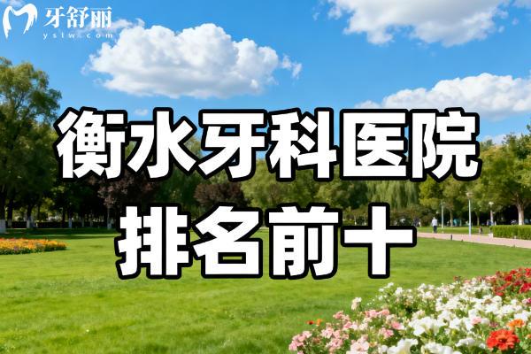 衡水牙科医院排名前十