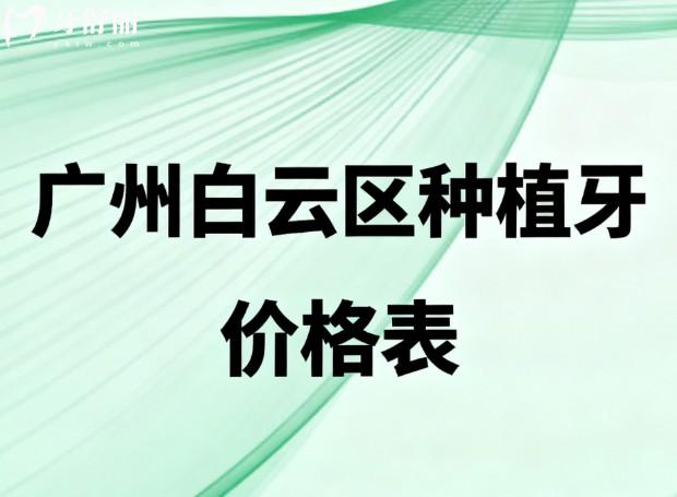广州白云区种植牙价格表