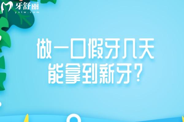 做一口假牙几天能拿到新牙?盘点不同材质假牙的制作周期及价格