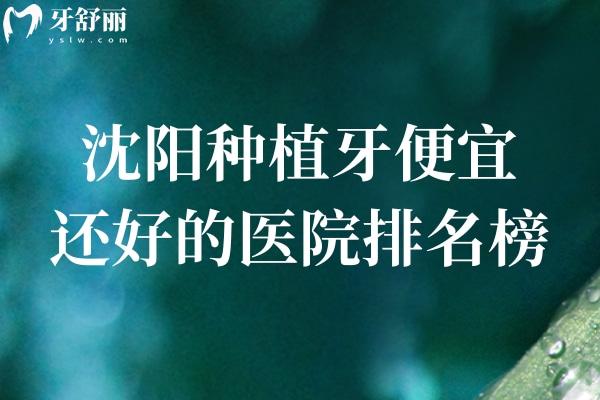 2026沈阳种植牙便宜还好的医院排名榜公布!国睿/欢乐/德立联合等种植技术口碑好