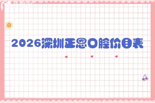 看牙不花冤枉钱！2026深圳正恩口腔价目表：补牙到种植牙收费+地址明确