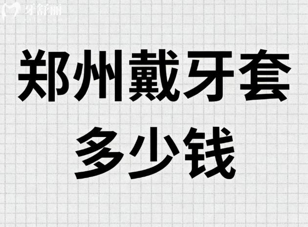 郑州戴牙套多少钱