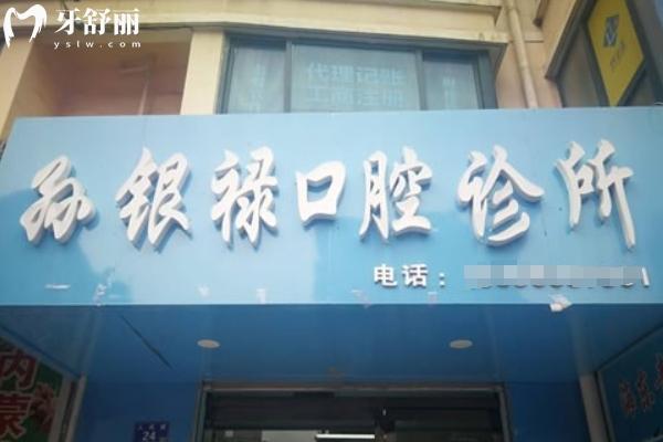 天水市孙银禄口腔