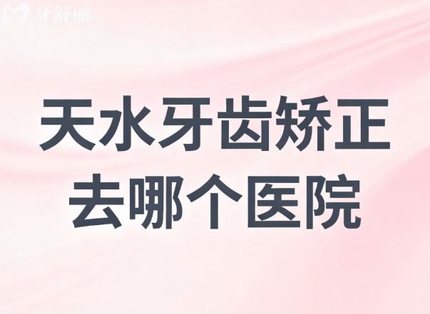天水牙齿矫正去哪个医院