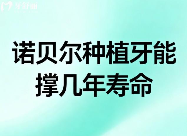 诺贝尔种植牙能撑几年寿命?和ITI种植牙对比哪个更好一些?