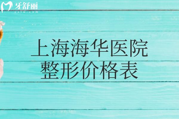 2026上海海华医院整形价格表出炉!还有实力派医生名单及拿手项目和地址分享