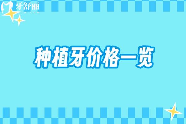 种植牙价格一览：从种植体到牙冠，你的钱花在了哪里？ 