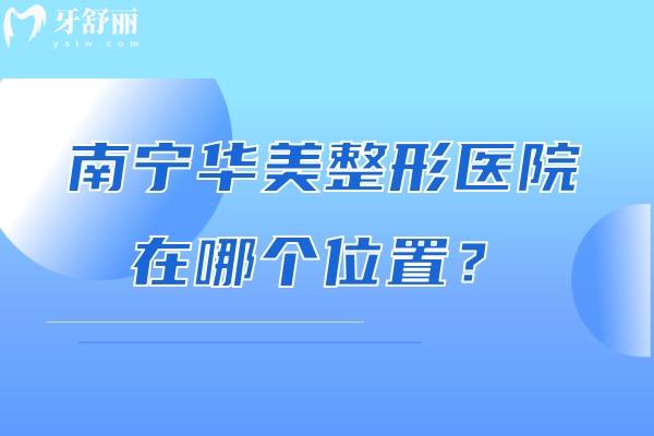 南宁华美整形医院在哪个位置？设备、医生、项目覆盖一文说清