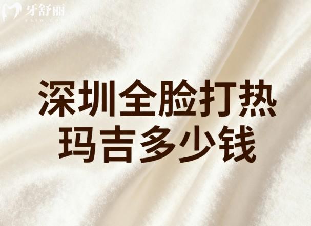 深圳全脸打热玛吉多少钱