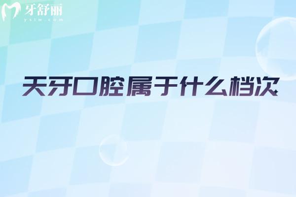 天牙口腔属于什么档次?西**型连锁+数字化技术+实力医生+高性价比