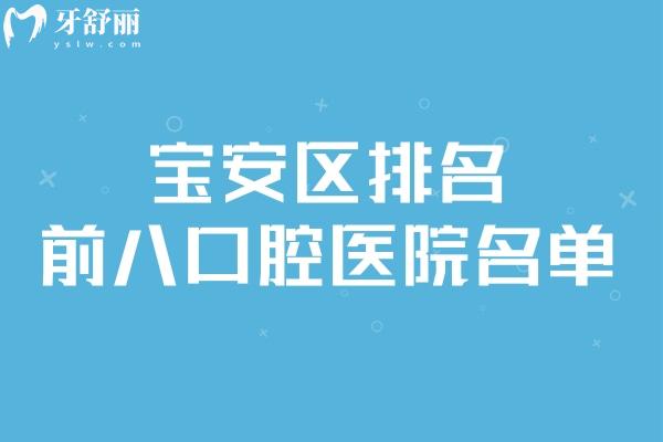 2026宝安区排名前八口腔医院名单公布!宝城/麦芽/耳睦等正规牙科性价比高上榜