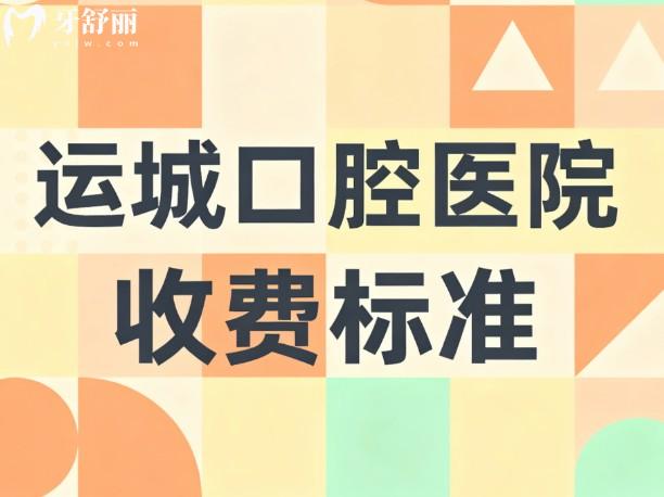 2026运城口腔医院收费标准:美瑞臣/嘉悦/运中口腔种植矫正便宜又好