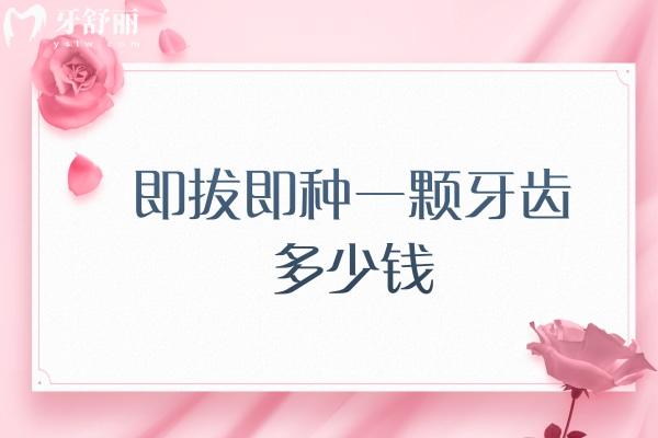 即拔即种一颗牙齿多少钱？