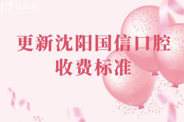 更新沈阳国信口腔收费标准，种植牙/补牙/拔牙/矫正/根管等收费亲民附地址