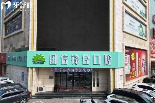 更新沈阳国信口腔收费标准，种植牙/补牙/拔牙/矫正/根管等收费亲民附地址