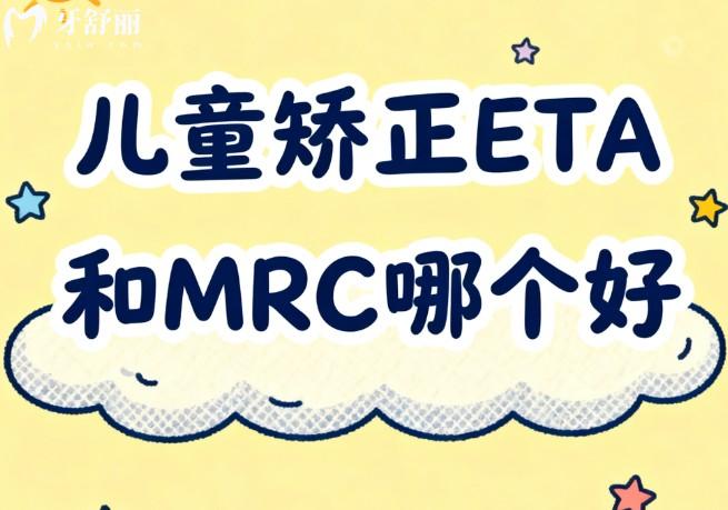 儿童矫正ETA和MRC哪个好?从材质/周期/适用年龄/价格四个维度对比全解析