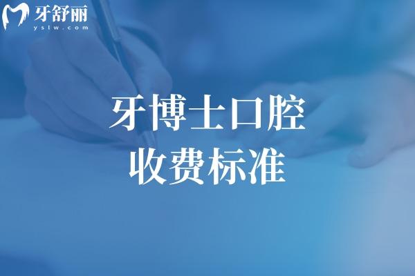 全新牙博士口腔2026收费标准公布!种植牙1980+牙齿矫正9800+镶牙680+根管治疗580+