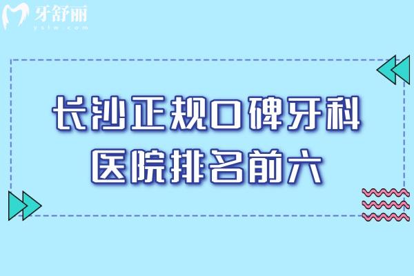 2026长沙正规口碑牙科医院排名前六出炉!好牙依/美奥/中诺等均是出名的口腔医院
