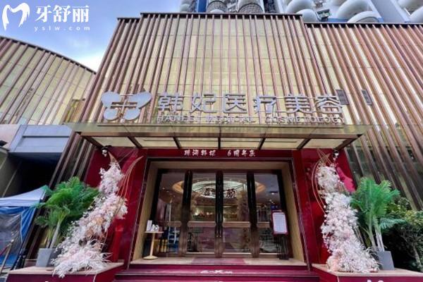 珠海韩妃整形