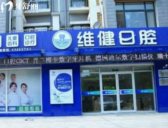 平阴维健口腔正规靠谱吗