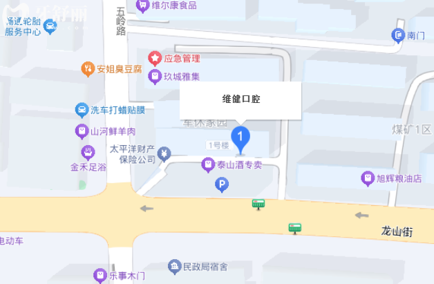 平阴维健口腔地址