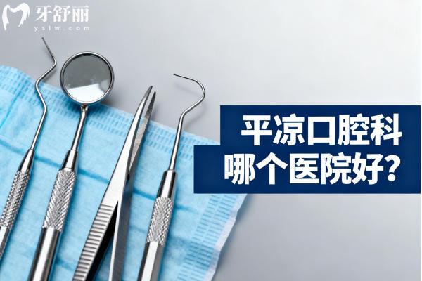 平凉口腔科哪个医院好？