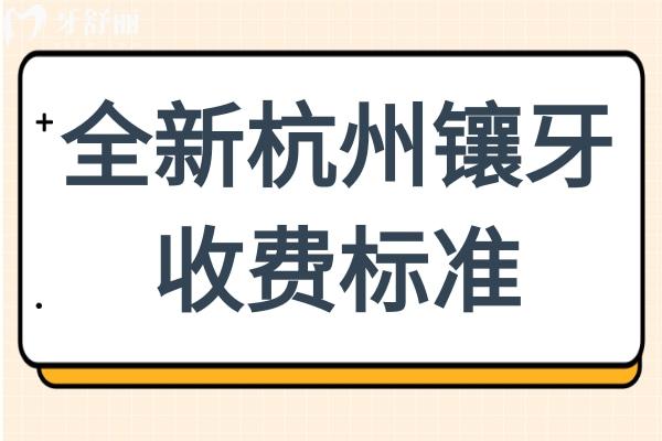 杭州镶牙一般多少钱?2026价格表(镶满口假牙2W+种植牙1880+)附杭州经济实惠的牙科名单
