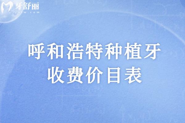 呼和浩特种植牙收费价目表