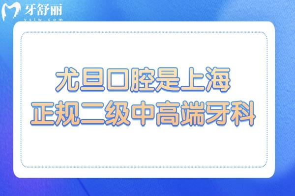 尤旦口腔是上海正规二级中高端牙科,21家分店覆盖浦东\宝山\闵行\杨浦\嘉定…