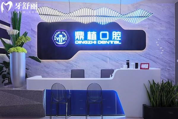 上海鼎植口腔