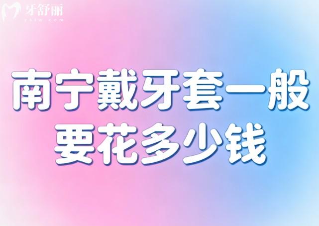 南宁戴牙套一般要花多少钱