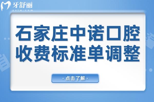 石家庄中诺口腔2026收费标准单调整!(种植牙