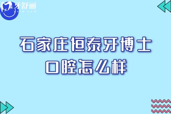 石家庄恒泰牙博士口腔怎么样