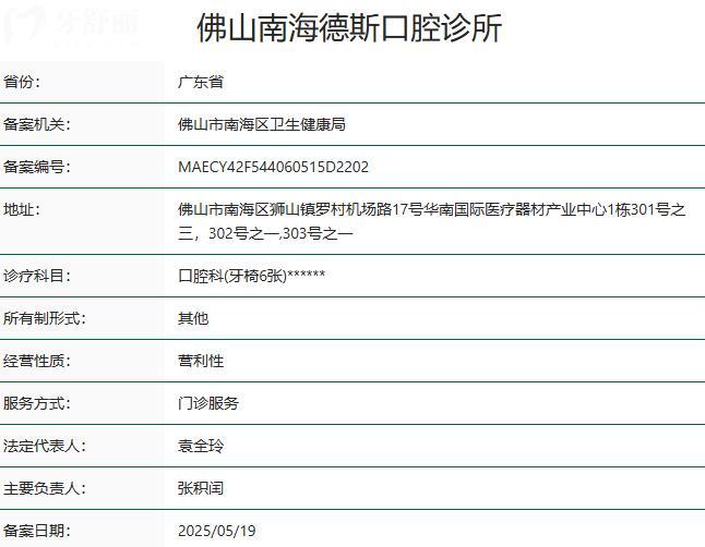 佛山南海德斯口腔诊所资质