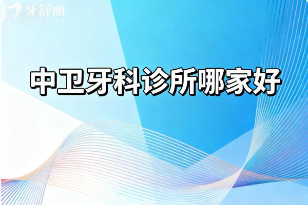 中卫牙科诊所哪家好？