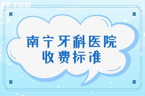 南宁牙科医院收费标准