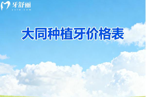 大同种植牙价格表