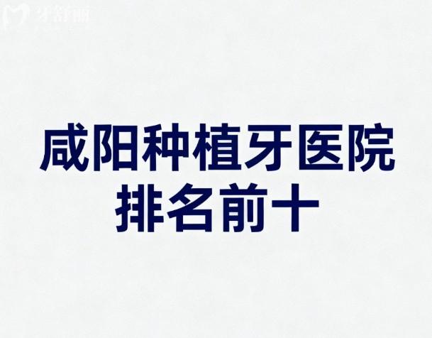 咸阳种植牙医院排名前十
