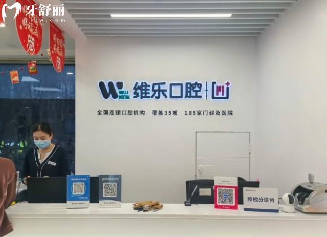 北京维乐口腔