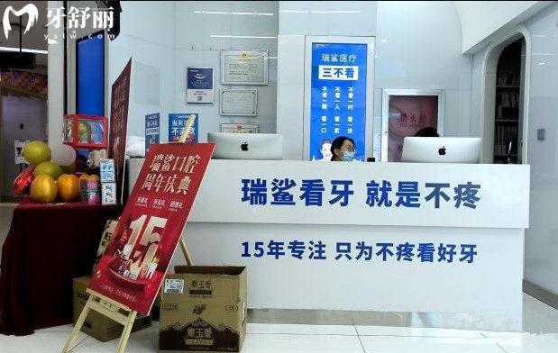 北京瑞鲨口腔