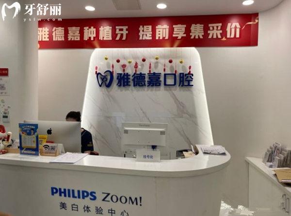 北京雅德嘉口腔