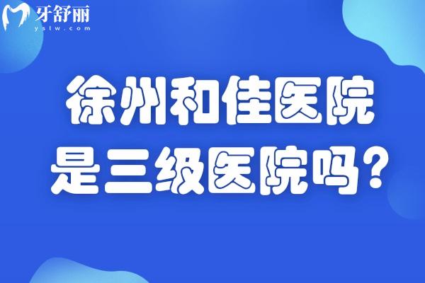 徐州和佳医院怎么样