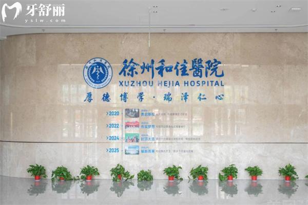 徐州和佳医院怎么样