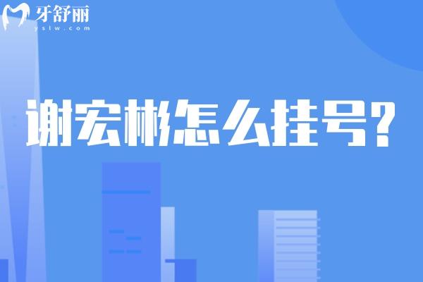谢宏彬怎么挂号?