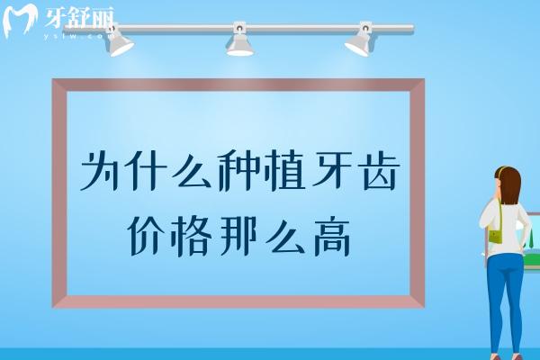 为什么种植牙齿价格那么高？