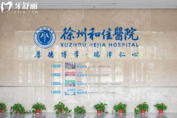 徐州和佳医院口腔科怎么样