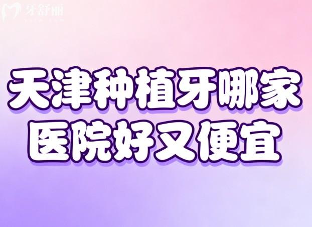 天津种植牙哪家医院好又便宜