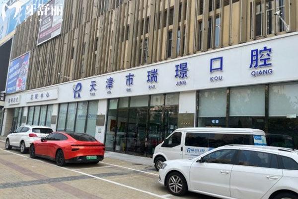 天津瑞璟口腔