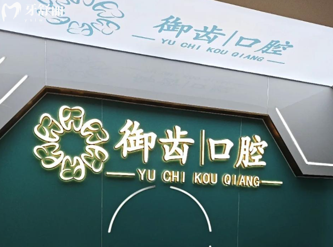 深圳御齿口腔正规靠谱吗